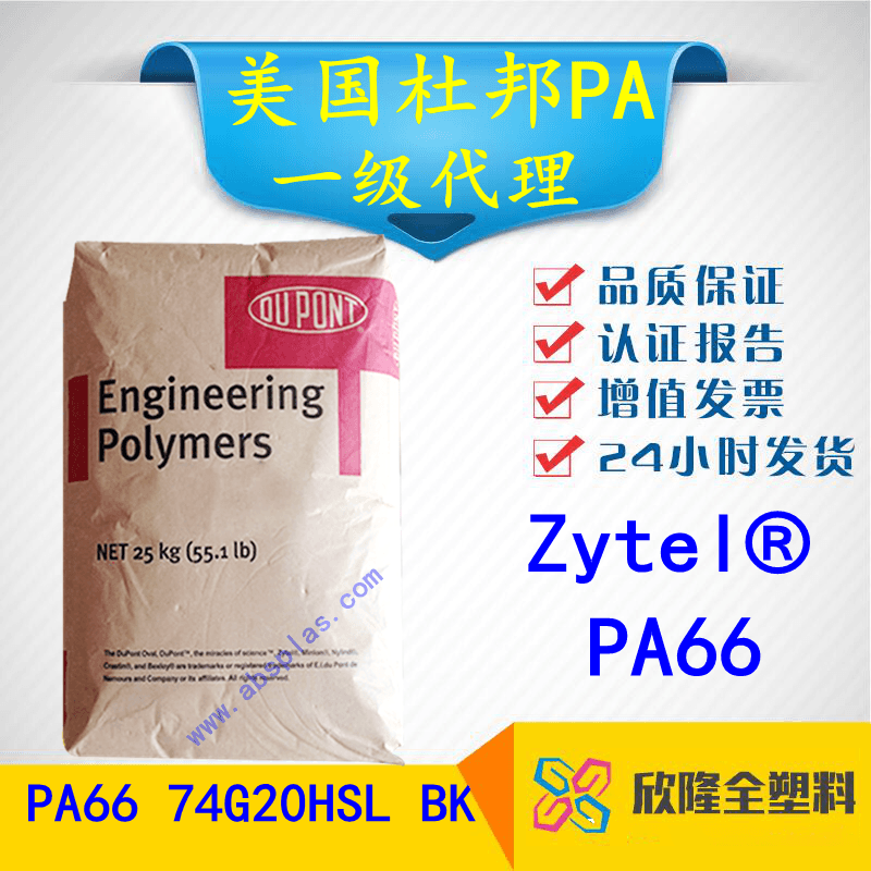美国杜邦 PA66	74G20HSL BK